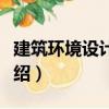 建筑環境設計表現（關于建筑環境設計表現介紹）