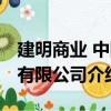 建明商業 中國有限公司（關于建明商業 中國有限公司介紹）