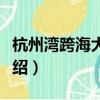 杭州灣跨海大橋全長（杭州灣跨海大橋長度介紹）
