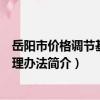 岳陽市價格調節基金管理辦法（關于岳陽市價格調節基金管理辦法簡介）