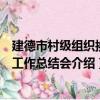 建德市村級組織換屆工作總結會（關于建德市村級組織換屆工作總結會介紹）