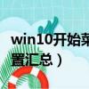 win10開始菜單設置方法（win10開始菜單設置匯總）