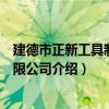 建德市正新工具制造有限公司（關于建德市正新工具制造有限公司介紹）