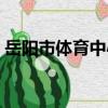 岳陽市體育中心（關于岳陽市體育中心簡介）
