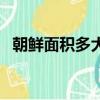 朝鮮面積多大（朝鮮面積多少萬平方公里）