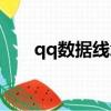 qq數據線怎么用（qq數據線如何用）