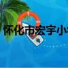 懷化市宏宇小學（關于懷化市宏宇小學介紹）