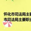 懷化市司法局主要職責內設機構和人員編制規定（關于懷化市司法局主要職責內設機構和人員編制規定介紹）