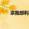 宗我部利典（關于宗我部利典介紹）