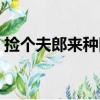 撿個夫郎來種田（關于撿個夫郎來種田簡介）