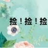 撿！撿！撿！（關于撿！撿！撿！簡介）