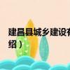建昌縣城鄉建設有限公司（關于建昌縣城鄉建設有限公司介紹）