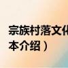 宗族村落文化的范本（關于宗族村落文化的范本介紹）