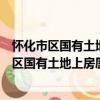 懷化市區國有土地上房屋征收安置房管理辦法（關于懷化市區國有土地上房屋征收安置房管理辦法介紹）