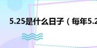 5.25是什么日子(每年5.25是什么日子)