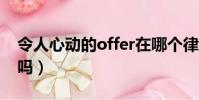 令人心動的offer在哪個律所(你知道答案了嗎)