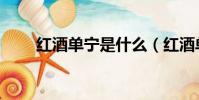 紅酒單寧是什么(紅酒單寧的解說)