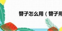 簪子怎么用(簪子用法簡述)
