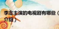 李念主演的電視劇有哪些(李念主演的電視劇介紹)