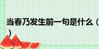當春乃發生前一句是什么(春夜喜雨古詩解析)