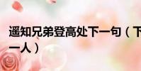 遙知兄弟登高處下一句(下一句是遍插茱萸少一人)