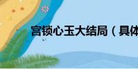 宮鎖心玉大結局(具體內容如下)