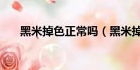 黑米掉色正常嗎(黑米掉色正不正常)