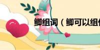 鯽組詞(鯽可以組什么詞)