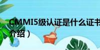 CMMI5級認證是什么證書(CMMI5級認證介紹)