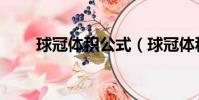 球冠體積公式(球冠體積公式簡述)