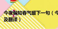 今夜偏知春氣暖下一句(今夜偏知春氣暖原文及翻譯)