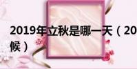 2019年立秋是哪一天(2019年立秋是什么時候)