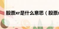 股票xr是什么意思(股票xr意思是什么)