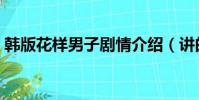 韓版花樣男子劇情介紹(講的是什么會故事)