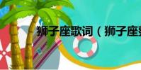 獅子座歌詞(獅子座整首歌詞)