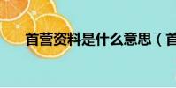 首營資料是什么意思(首營資料解釋)