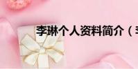李琳個人資料簡介(李琳簡介)