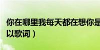 你在哪里我每天都在想你是什么歌(客官不可以歌詞)
