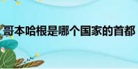 哥本哈根是哪個國家的首都(哥本哈根簡介)