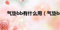 氣墊bb有什么用(氣墊bb的作用介紹)