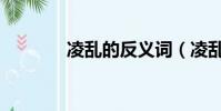 凌亂的反義詞(凌亂的意思)