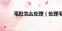 毛肚怎么處理(處理毛肚的方法)