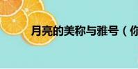 月亮的美稱與雅號(你知道幾個)
