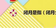 閉月是指(閉月介紹)