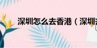深圳怎么去香港(深圳去香港方法)