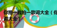 你拍一我拍一歌詞大全(你拍一我拍一兒歌歌詞大全)