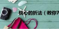 桃心的折法(教你7步折好)