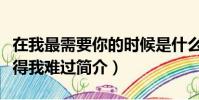 在我最需要你的時候是什么歌(歌曲你怎么舍得我難過簡介)