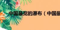 中國最寬的瀑布(中國最寬瀑布介紹)
