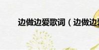 邊做邊愛歌詞(邊做邊愛歌詞欣賞)